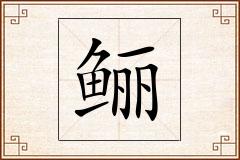 鲡怎么写