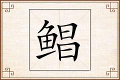 鲳怎么写