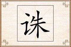 诛怎么写