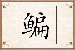 鳊怎么写