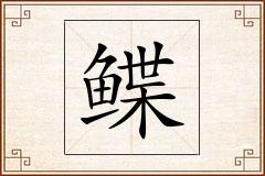 鲽怎么写