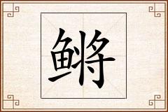 鳉怎么写