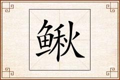鳅怎么写