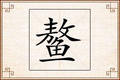 鳌怎么写