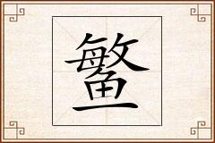 鳘怎么写