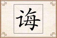 诲怎么写