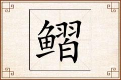 鳛怎么写