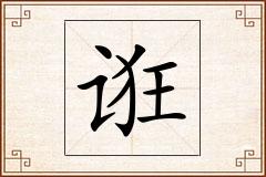 诳怎么写