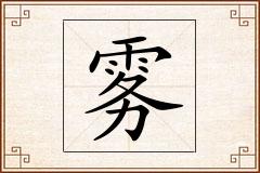 雾怎么写