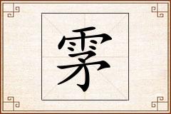 雺怎么写
