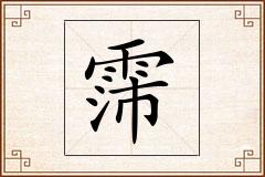 霈怎么写