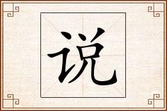 说怎么写