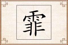 霏怎么写