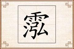 霐怎么写