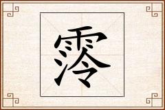霗怎么写