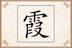 霞怎么写