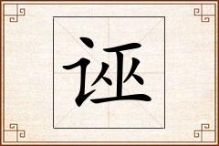 诬怎么写
