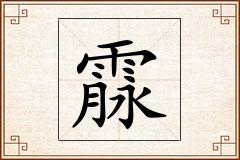 霡怎么写