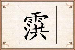 霟怎么写