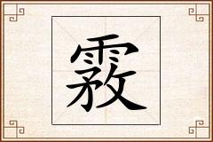 霚怎么写