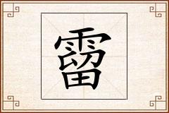 霤怎么写