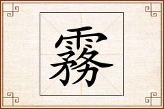 霧怎么写
