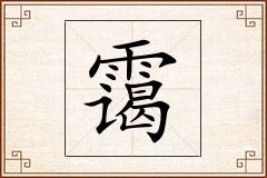 霭怎么写