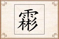 霦怎么写