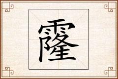 霳怎么写