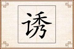 诱怎么写