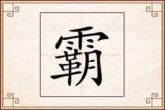 霸怎么写