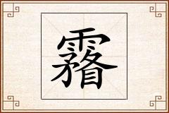霿怎么写