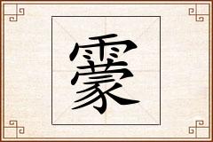 靀怎么写