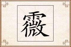 霺怎么写