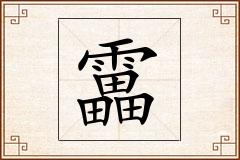靁怎么写