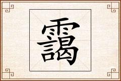靄怎么写