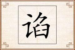 谄怎么写