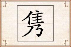 隽怎么写