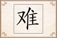 难怎么写