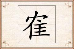 隺怎么写