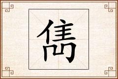 雋怎么写