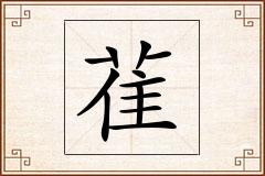 雈怎么写