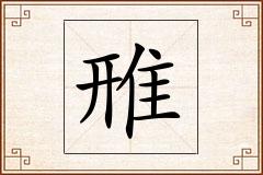 雃怎么写