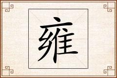 雍怎么写