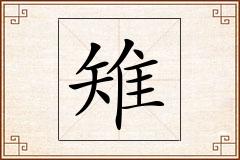 雉怎么写