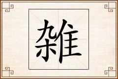 雑怎么写
