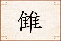 雔怎么写