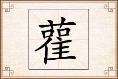 雚怎么写