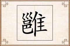 雝怎么写