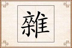 雜怎么写
